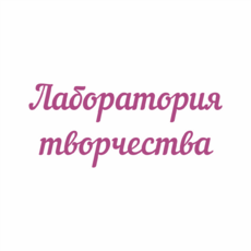 Студия "Лаборатория творчества" - Дом детского творчества | Кружки и секции для детей в Екатеринбурге | Куйбышева 111 | Большакова 15