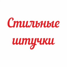 Студия "Стильные штучки" - Дом детского творчества | Кружки и секции для детей в Екатеринбурге | Куйбышева 111 | Большакова 15