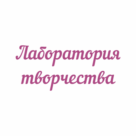 Студия "Лаборатория творчества" - Дом детского творчества | Кружки и секции для детей в Екатеринбурге | Куйбышева 111 | Большакова 15